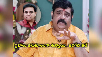 కేసీఆర్ కాదు కాబోయే సీఎం KTR .. వేణుస్వామి జ్యోతిష్యం