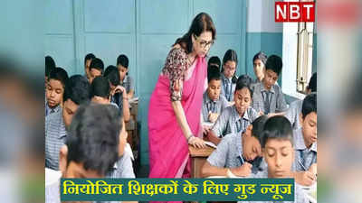 KK Pathak News: 4 लाख नियोजित शिक्षकों को मिलेगी गुड न्यूज! जानें राज्यकर्मी का दर्जा से लेकर परीक्षा-पोस्टिंग तक की जानकारी