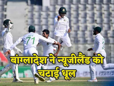 बांग्लादेश ने किया कमाल, न्यूजीलैंड को पहले टेस्ट में 150 रन से पीटा