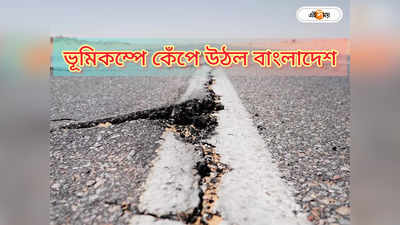Bangladesh Earthquake : শনিবার সকালে ভূমিকম্পে কেঁপে উঠল বাংলাদেশ, কত ক্ষয়ক্ষতি?