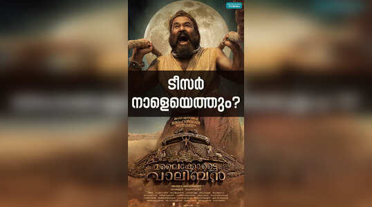 മലൈക്കോട്ടെ വാലിബൻ ടീസർ നാളെയെത്തുമെന്ന് പ്രചാരണം
