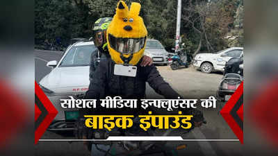 न ड्राइविंग लाइसेंस, न नंबर प्लेट, खरगोश वाला हेलमेट... शिमला में सोशल मीडिया इन्‍फ्लूएंसर की बाइक इंपाउंड