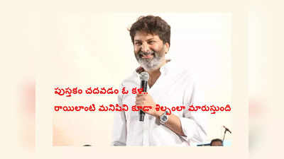 Trivikram : పుస్తకం చదవడం ఓ కళ.. రాయి లాంటి మనిషిని శిల్పంలా మారుస్తుంది.. బుక్‌ రీడింగ్‌ గొప్పదనం త్రివిక్రమ్‌ మాటల్లోనే..