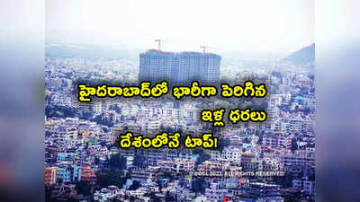 Home Prices: హైదరాబాద్‌లో భారీగా పెరిగిన ఇళ్ల ధరలు.. ముంబై, బెంగళూరును మించి.. ఎంత పెరిగాయంటే? 