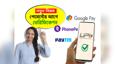 UPI Payment: 5000 টাকার বেশি পেমেন্টে করতে হবে ভেরিফিকেশন! GPay, PhonePe-তে আসছে বড় বদল