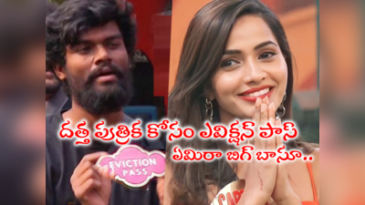 Bigg Boss 7 Telugu Elimination: ఈవారం ఎలిమినేషన్ ఉండదా? ప్రశాంత్ ఎవిక్షన్ పాస్‌తో శోభా సేఫ్.? ఈరోజు జరగబోయేది