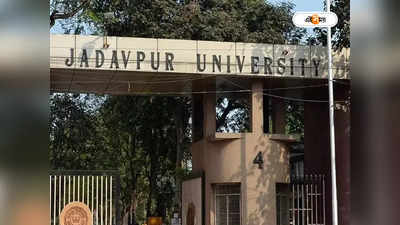 Jadavpur University : মাস্টার্সে র‍্যাগিং: তদন্তে গঠিত ৩ সদস্যের কমিটি