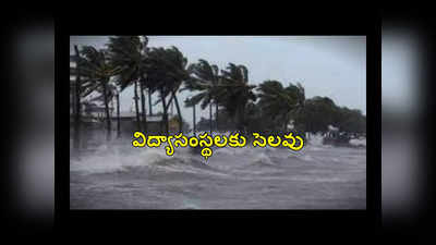 Michaung Cyclone : సోమవారం ఈ జిల్లాలో విద్యాసంస్థలకు సెలవు.. పూర్తి వివరాలివే 