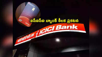 ICICI Bank కీలక నిర్ణయం.. ఈ 3 క్రెడిట్ కార్డులతోనూ యూపీఐ చెల్లింపులు.. ఎలా లింక్ చేయాలంటే? 