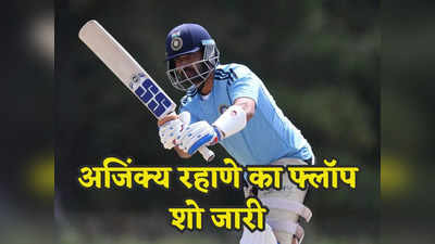 अजिंक्य रहाणे का हो गया टाय-टाय बाय-बाय, 5 पारी में सिर्फ 67 रन, भूल जाएं अब टीम इंडिया में वापसी!