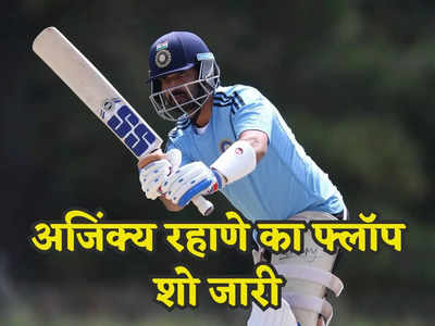 अजिंक्य रहाणे का हो गया टाय-टाय बाय-बाय, 5 पारी में सिर्फ 67 रन, भूल जाएं अब टीम इंडिया में वापसी!