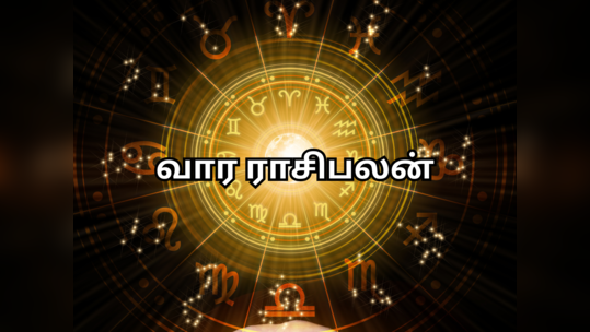 வார ராசி பலன் டிசம்பர் 4 முதல் 10 வரை : நற்பலன்