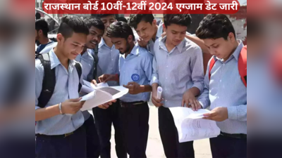 राजस्थान बोर्ड 10वीं-12वीं 2024 एग्जाम: परीक्षा की डेट जारी, जानिए डिटेल