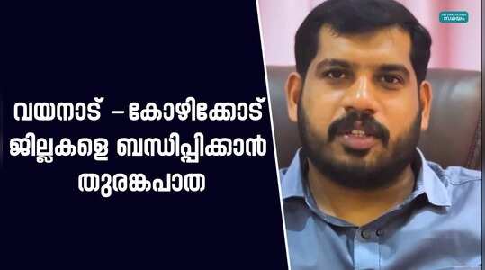 Kozhikode Wayanad Tunnel Road: വയനാട് - കോഴിക്കോട് യാത്രാപ്രശ്നങ്ങൾക്ക് പരിഹാരം; വയനാട് തുരങ്കപാത ഉടൻ