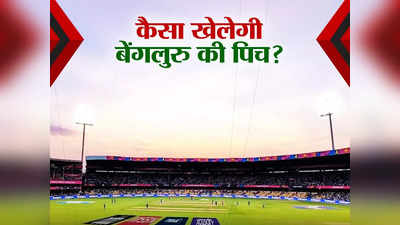 IND vs AUS Pitch Report: बेंगलुरु में आएगी गेंदबाजों की शामत या बल्लेबाजों की लगेगी लंका? जानें कैसा खेलेगी पिच