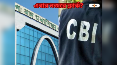 Government Clerk Job: নজরে সরকারি ক্লার্করাও, CBI-এর নির্দেশে কর্মীদের তথ্য চাইল পর্ষদ
