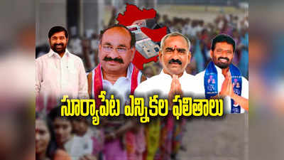 Suryapet Election Result 2023: సూర్యపేటలో మంత్రి జగదీశ్ రెడ్డి విజయం