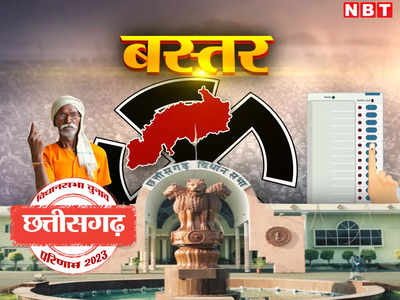 Bastar Vidhan Sabha Chunav Result 2023: बस्तर में कांग्रेस तो जगदलपुर और चित्रकोट में बीजपी ने ठोंक दिया खूंटा, तीन खास सीटों के नतीजे यहां