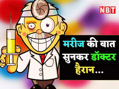 Doctor Patient Jokes: मरीज की अतरंगी बीमारी सुनकर डॉक्टर ने दी सतरंगी दवा, पढ़िए मजेदार चुटकुला