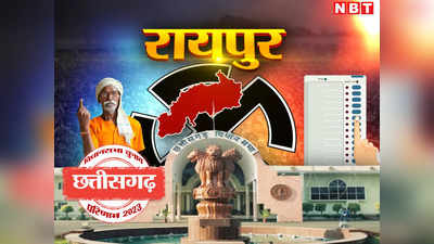 Raipur Chunav Result 2023: रायपुर की सातों सीटों पर बीजेपी का कब्‍जा, पंकज शर्मा और आशीष उपाध्‍याय हारे