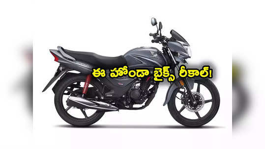 Honda Recall: ఈ బైక్స్ వాడుతున్నవారికి షాక్.. రీకాల్ చేసిన సంస్థ.. కారణం ఇదే? 