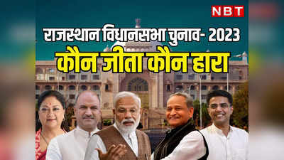 Rajasthan Chunav 2023 Candidate Full List: राजस्थान चुनाव रिजल्ट आज, यहां देखें पूरी सूची कौन जीता कौन हारा