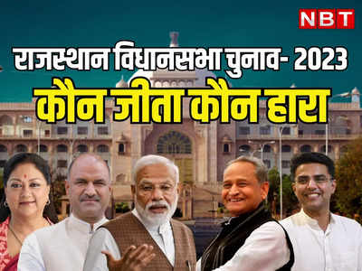 Rajasthan Chunav 2023 Candidate Full List: राजस्थान चुनाव रिजल्ट आज, यहां देखें पूरी सूची कौन जीता कौन हारा