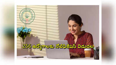 AP Jobs : ఆంధ్రప్రదేశ్‌లో 256 ఉద్యోగాలకు నోటిఫికేషన్‌ విడుదల