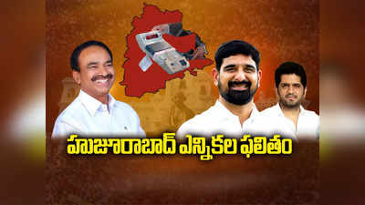 Huzurabad Election Result 2023: హుజూరాబాద్‌లో ఈటలపై పాడి కౌశిక్ రెడ్డి విజయం