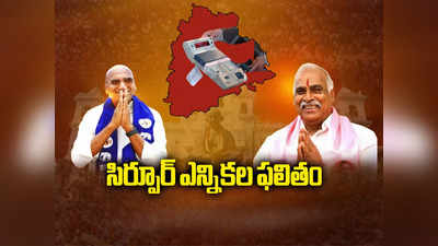 Sirpur Election Result 2023: సిర్పూర్‌లో RS ప్రవీణ్ కుమార్ ఓటమి