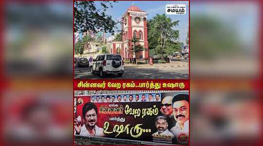 உதயநிதி ஸ்டாலினை வரவேற்க ஒட்டப்பட்ட வித்தியாசமான பேனர்கள்