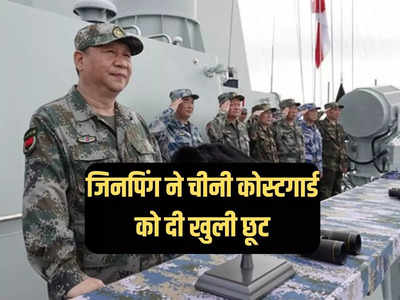 शी जिनपिंग ने चीनी तटरक्षक बल को दी खुली छूट, दक्षिण चीन सागर में अब मचेगी तबाही!