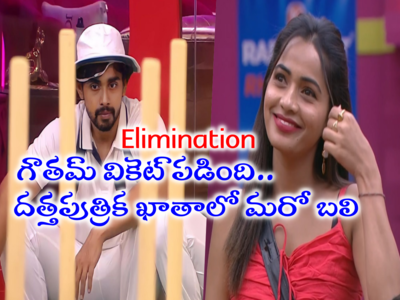 Gautham Krishna Elimination: గౌతమ్ కృష్ణ ఎలిమినేట్.! పగ సాధించిన శోభాశెట్టి.. ఆమె చెప్పిందే జరిగింది!