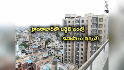 Hyderabad: హైదరాబాద్‌లో బడ్జెట్ ధరల్లో ఇళ్లు, అపార్ట్‌మెంట్లు.. ఏ ప్రాంతాల్లో ఎక్కువ? ధరల రేంజ్ ఎంత? 