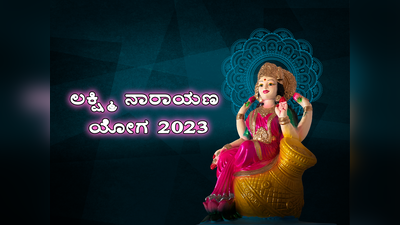 Lakshmi Narayana Yoga 2023: ವರ್ಷದ ಕೊನೆಯಲ್ಲಿ ಈ ವಿಶೇಷ ಯೋಗ: ಇವರಿಗೆ ಒಲಿಯುವಳು ಧನಲಕ್ಷ್ಮಿ..!