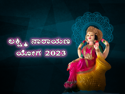 Lakshmi Narayana Yoga 2023: ವರ್ಷದ ಕೊನೆಯಲ್ಲಿ ಈ ವಿಶೇಷ ಯೋಗ: ಇವರಿಗೆ ಒಲಿಯುವಳು ಧನಲಕ್ಷ್ಮಿ..!