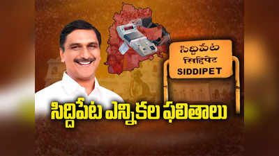 Siddipet Election Result 2023: వన్ అండ్ ఓన్లీ హరీశ్ రావు.. సిద్ధిపేటలో వరుసగా ఏడోసారి విజయం