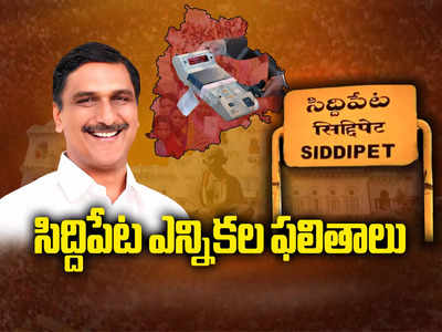 Siddipet Election Result 2023 Live: సిద్దిపేటలో హరీశ్ రావుకు భారీ ఆధిక్యం.. మూడో రౌండ్‌తో 5211 ఓట్ల ఆధిక్యం..