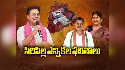 Sircilla Election Result 2023: సిరిసిల్లలో కేటీఆర్‌ విజయం.. భారీగా తగ్గిన మెజార్టీ