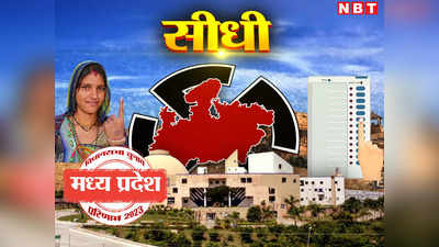 Sidhi Chunav Result 2023 : सीधी जिले की 3 विधानसभाओं पर बीजेपी का कब्जा, जानिए कौन सी सीट पर जीती कांग्रेस