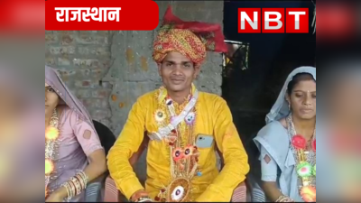 Rajasthan Unique marriage: नसीब तो इसे कहते हैं! किसी को एक नहीं मिल रही, राजस्थान के इन जनाब को 2-2 घरवाली मिल गई