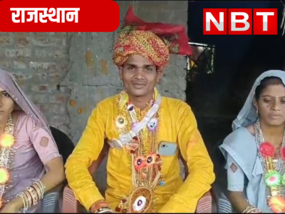 Rajasthan Unique marriage: नसीब तो इसे कहते हैं! किसी को एक नहीं मिल रही, राजस्थान के इन जनाब को 2-2 घरवाली मिल गई