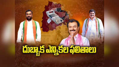 Dubbaka Election Result 2023: దుబ్బాకలో రఘునందన్ రావు ఓటమి.. కొత్త ఘన విజయం 