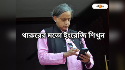 Shashi Tharoor English : শশী থারুরের মতো গড়গড় করে ইংরেজি বলতে চান? উপায় বাতলালেন অজি শিক্ষক