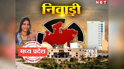 Niwari Election Result 2023: निवाड़ी से बीजेपी के अनिल जैन विजयी, पृथ्वीपुर से कांग्रेस को मिली जीत