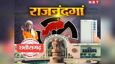 Rajnandgaon Vidhan Sabha Chunav Result 2023: रमन सिंह के गढ़ में बीजेपी को झटका, 5 सीटों पर कांग्रेस को मिली बड़ी जीत