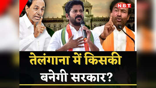 Telangana Election Results: कांग्रेस की 6 गारंटी का चलेगा जादू या KCR होंगे रिटर्न, पिछड़े वर्ग के CM का दांव BJP के लिए कितना सही? जानें सबकुछ