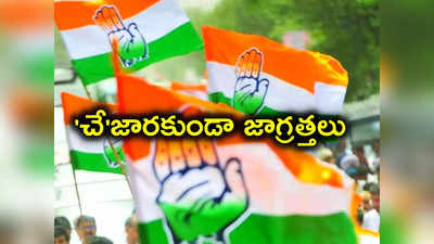 Telangana Election Results: కాంగ్రెస్ అధిష్ఠానం అప్రమత్తం.. ఆ అభ్యర్థులపై స్పెషల్ ఫోకస్..! 