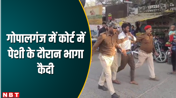बिहार: कोर्ट में पेशी के दौरान भागा कैदी, पलक झपकते ही पुलिस ने पकड़ा