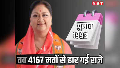 Rajasthan Election: वसुंधरा पर भारी पड़ा कांग्रेस का ये दांव, 4167 मतों से हार गईं राजे, पढ़ें पूर्व मुख्यमंत्री की सियासी कहानी